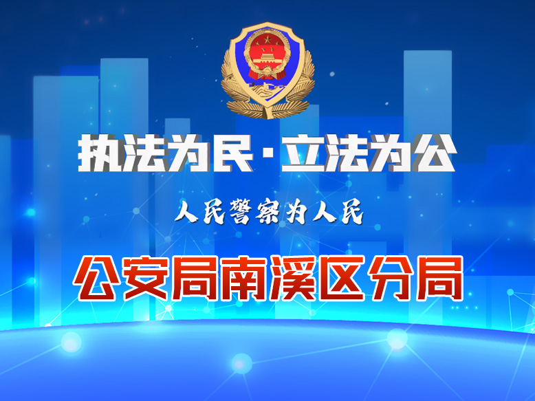 宜賓市公安局南溪區(qū)分局